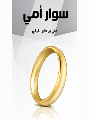cover image of سوار أمي